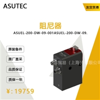 德国ASUTEC  ASUEL-200-DW-09-001ASUEL-200-DW-09阻尼器议价