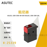 德国ASUTEC  ASUEL-200-DW-09-001  阻尼器  议价