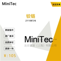 德国MiniTec  211087/6铰链                   议价