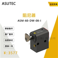 德国ASUTEC    ASM-60-DW-08-1   阻尼器   议价