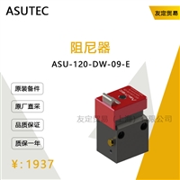 德国ASUTEC  ASU-120-DW-09-E阻尼器        议价