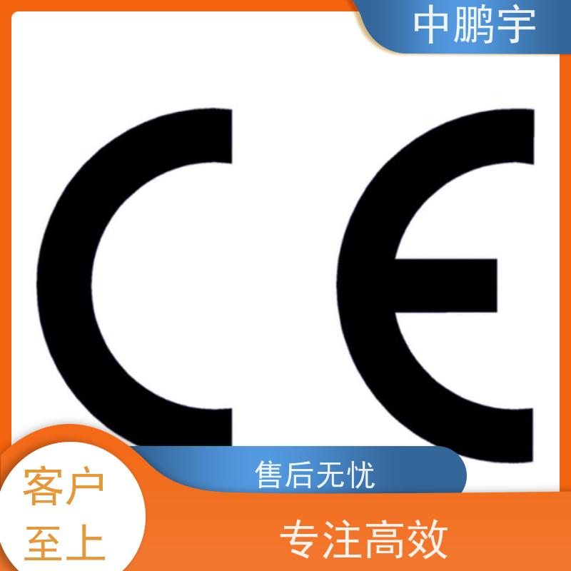 中鹏宇 家用电器电视机 CE认证办理费用 费用低  服务好