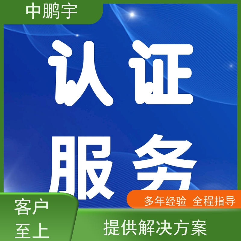 中鹏宇 家用电器电视机 CE认证办理中心 服务周到 时间合理