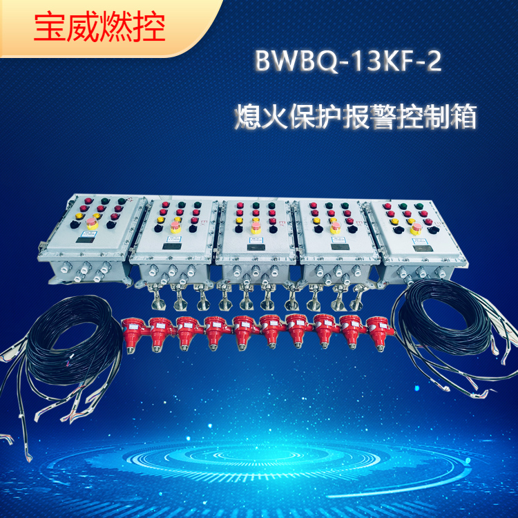 化工厂减压炉BWBQ -13KF-2双路熄火保护控制系统的区别