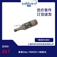 德国Siba 10002014熔断器