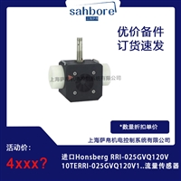 进口Honsberg RRl025GVQ120V10TERRI-025GVQ120V1..流量传感器