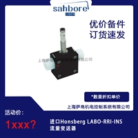 进口Honsberg LABO RRI INS流量变送器