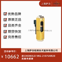 德国KOBOLD VKG-2107U0R20流量传感器 议价