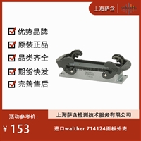 德国walther 714124面板外壳 议价