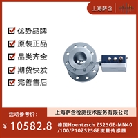 德国Hoentzsch ZS25GE-MN40/100/P10ZS25GE流量传感器 议价