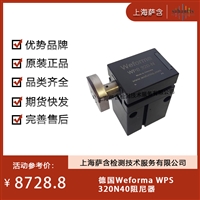 德国Weforma WPs320N40阻尼器 议价