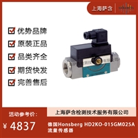 德国Honsberg HD2KO-015GM025A流量传感器 议价