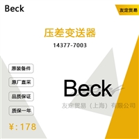 Beck 差压变送器 议价