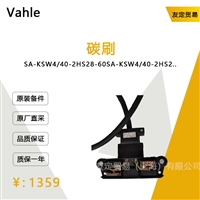 Vahle SA-KSW4/40-2HS28-60 碳刷 议价