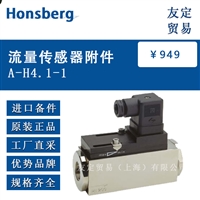 Honsberg A-H4.1-1 流量传感器附件 议价