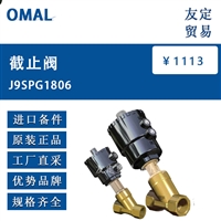 OMAL J9SPG1806 截止阀 议价