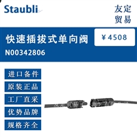 Staubli N00342806 快速插拔式单向阀 议价