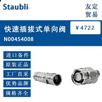 Staubli N00454008 快速插拔式单向阀 议价