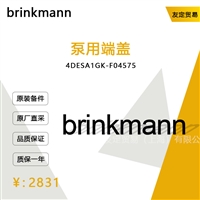 德国brinkmann  4DESA1GK-F04575  泵用端盖议价