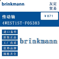 德国brinkmann  4WEST1ST-F05383 传动轴     议价