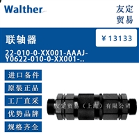 德国Walther  22 010  10  联轴器        议价