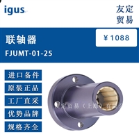 德国igus  FJUMT-01-25  联轴器         议价