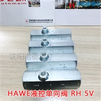 hawe rh2德国哈威单向阀哈威RH 2液控单向阀RH3V