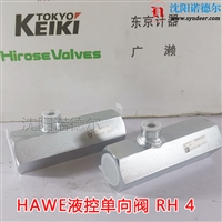 RK 4 E液控单向阀哈威HAWERH2德国哈威RH 1 单向阀