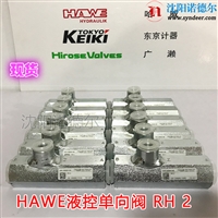 HAWE单向阀RH 2-PYD哈威液控单向阀