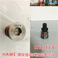 德国HAWE哈威RHC 1单向阀哈威rhc系列单向阀大量