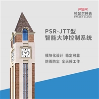 PSR-JZT塔楼钟表 耐高温户外时钟 物联网无线控制室外大钟 