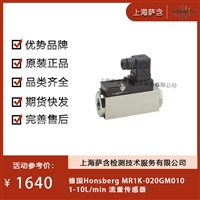 德国Honsberg MR1K-020GM010 1-10L/min 流量传感器 议价