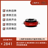 德国GRIP G-MGW080-2U工业机器人用快速转换盘 议价