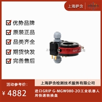 德国GRIP G-MGW080-2O工业机器人用快速转换盘 议价