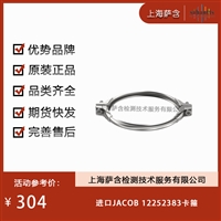 德国JACOB 12252383卡箍 议价