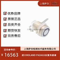 德国ROLAND P42AGS位置传感器 议价