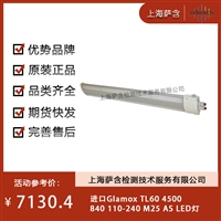 德国Glamox TL60 4500840 110-240 M25 AS LED灯 议价