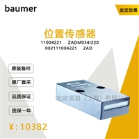 baumer 11004221ZADM03412200021 位置传感器 议价