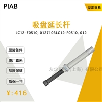 PIAB LC12-F0510,0127103 吸盘延长杆 议价