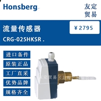 Honsberg CRG-025HKSR 流量传感器 议价