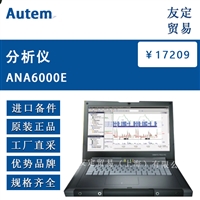 Autem ANA6000E 分析仪 议价