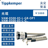 TIPPKEMPER VAM-0500-05-L-GR-OP1 光缆 议价