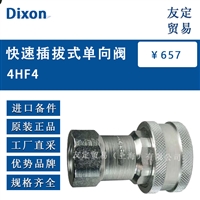 Dixon 4HF4 快速插拔式单向阀 议价