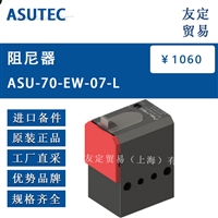 德国ASUTEC   ASU-70-EW-07-L  阻尼器        议价