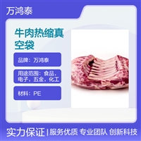 PVDC肉类牛羊肉高阻隔保鲜冷冻袋鲜肉贴体热缩真空膜可印刷