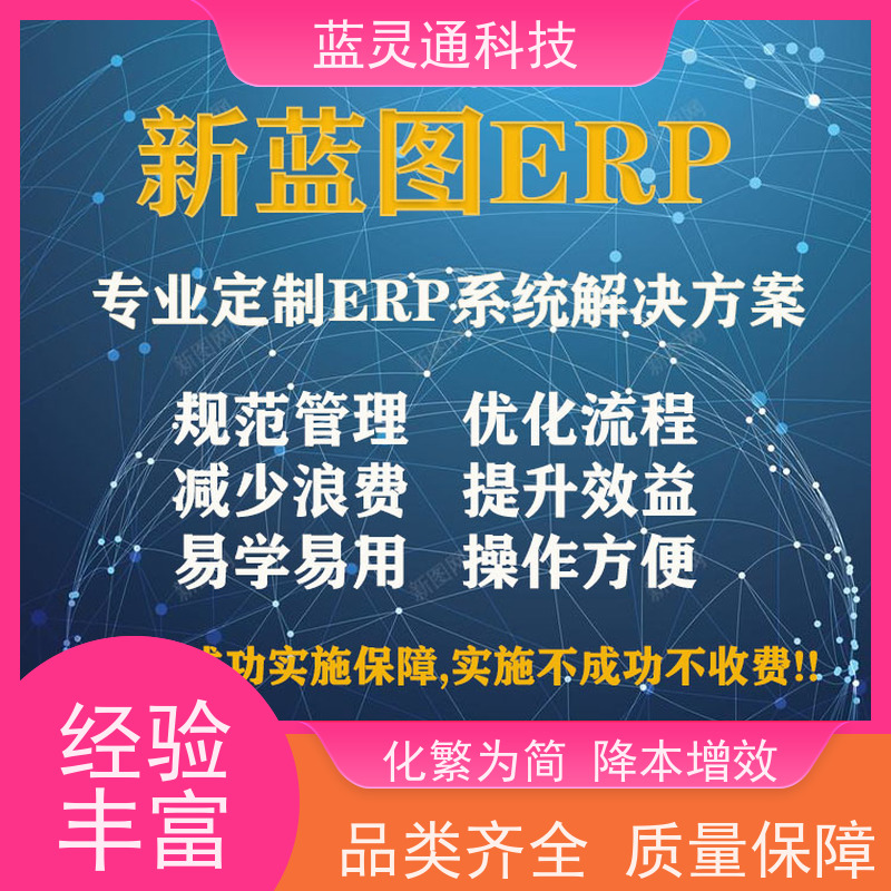 蓝灵通ERP 深圳 生产管理软件 信息化转型必备  高效落地 一步到位