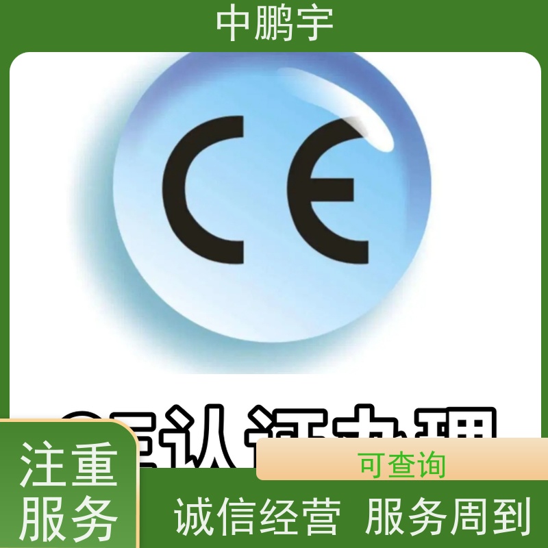 中鹏宇 笔记本电脑出口 CE认证全程办理 报告的时间需要多久