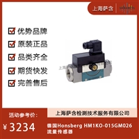 德国Honsberg HM1KO-015GM026流量传感器 议价