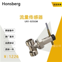 Honsberg UR1-025GM 流量传感器 议价