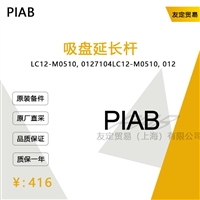 德国PIAB   LC12-M0510,0127104  吸盘延长杆议价